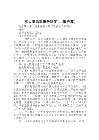 重大隐患双报告规章制度[小编推荐]