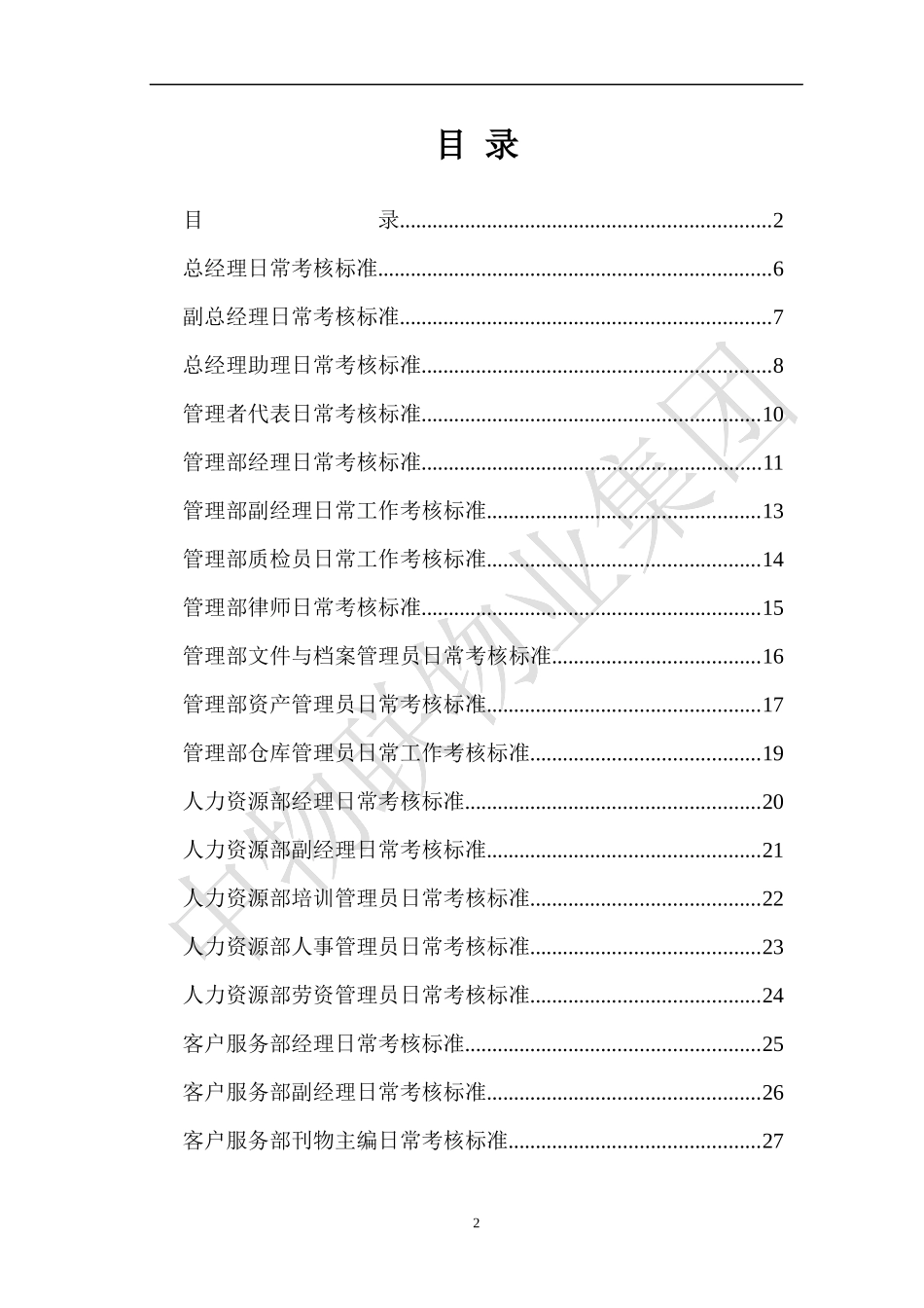 某公司岗位日常考核标准概述_第2页