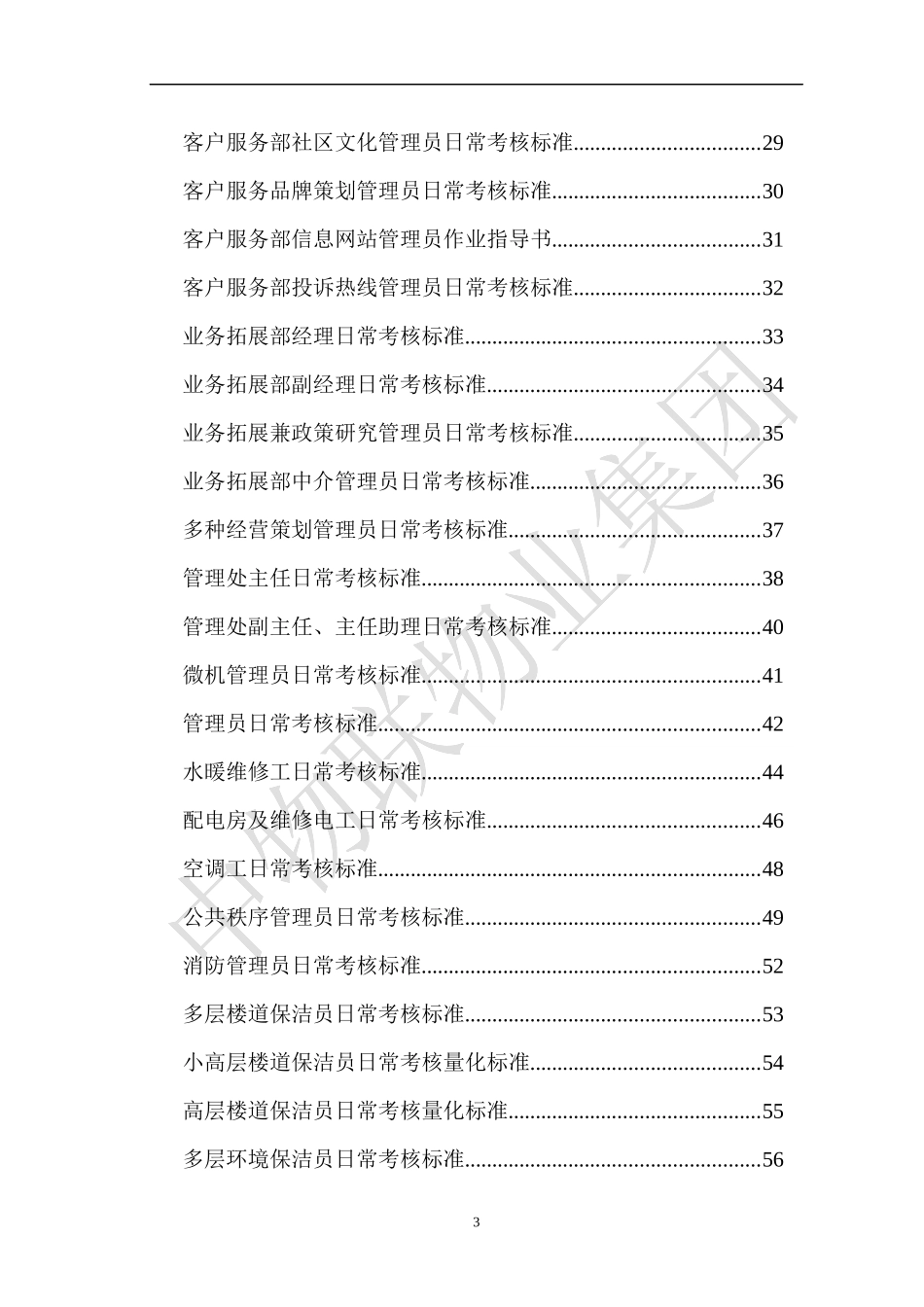 某公司岗位日常考核标准概述_第3页