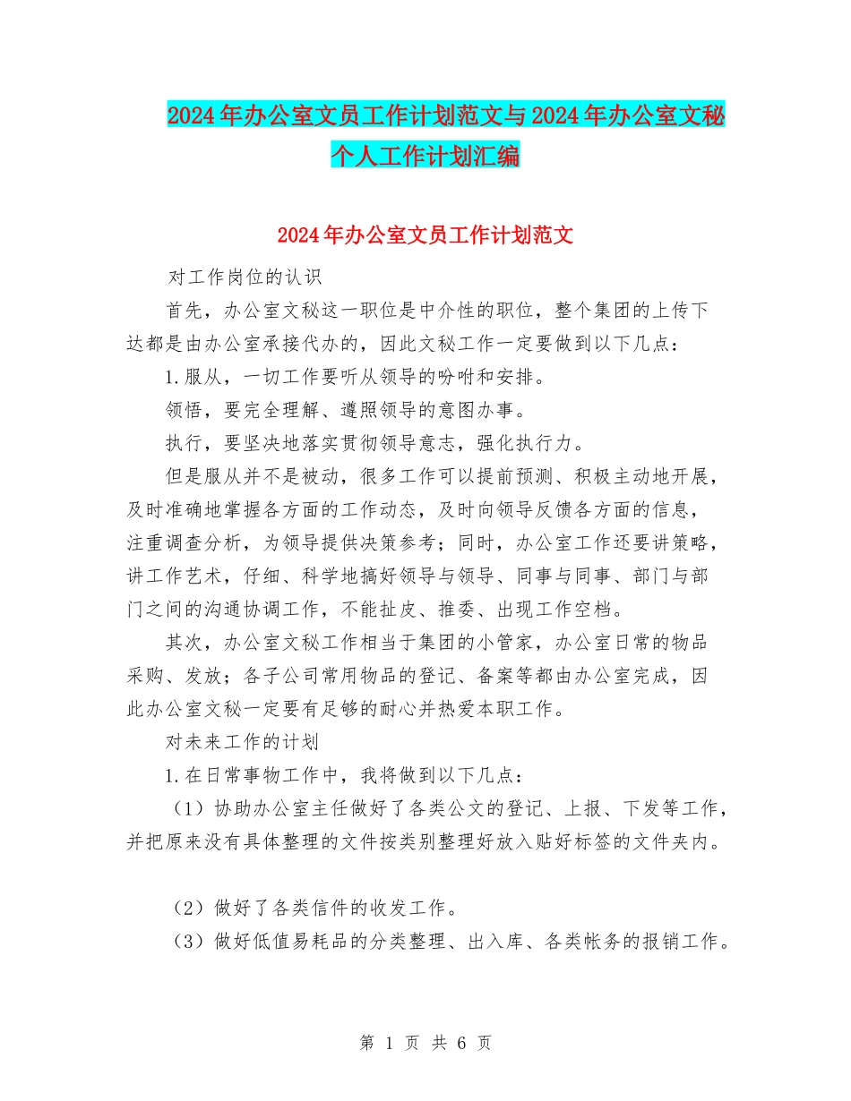2024年办公室文员工作计划范文与2024年办公室文秘个人工作计划汇编_第1页