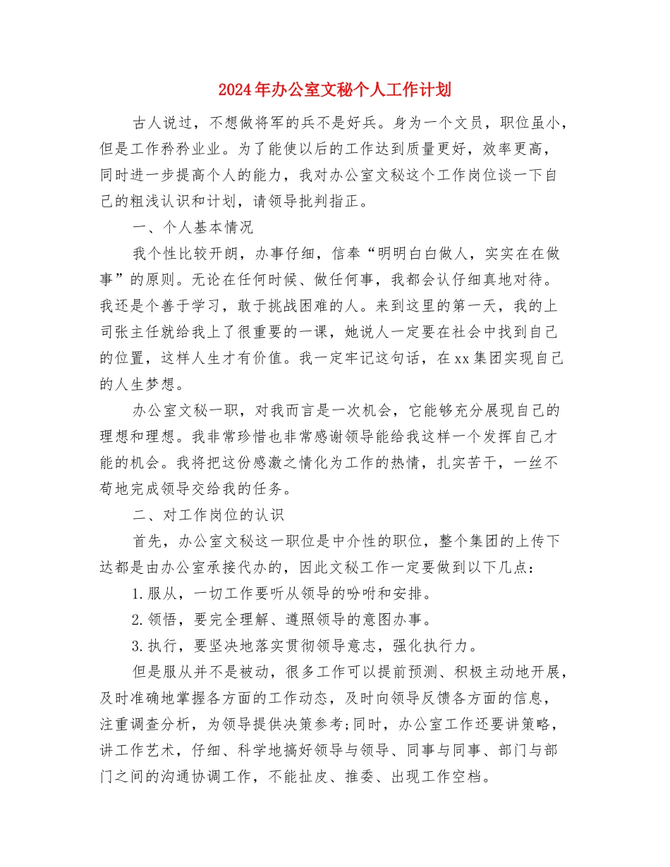 2024年办公室文员工作计划范文与2024年办公室文秘个人工作计划汇编_第3页