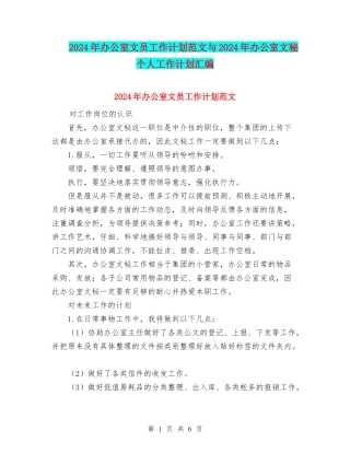 2024年办公室文员工作计划范文与2024年办公室文秘个人工作计划汇编