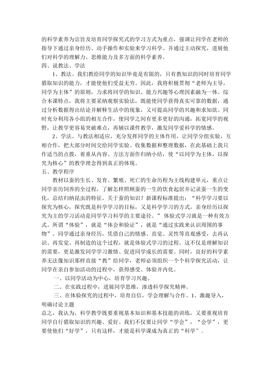 2024春鄂教版科学三下第6课《蚕宝宝出生了》word说课稿_第2页