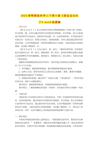 2024春鄂教版科学三下第6课《蚕宝宝出生了》word说课稿