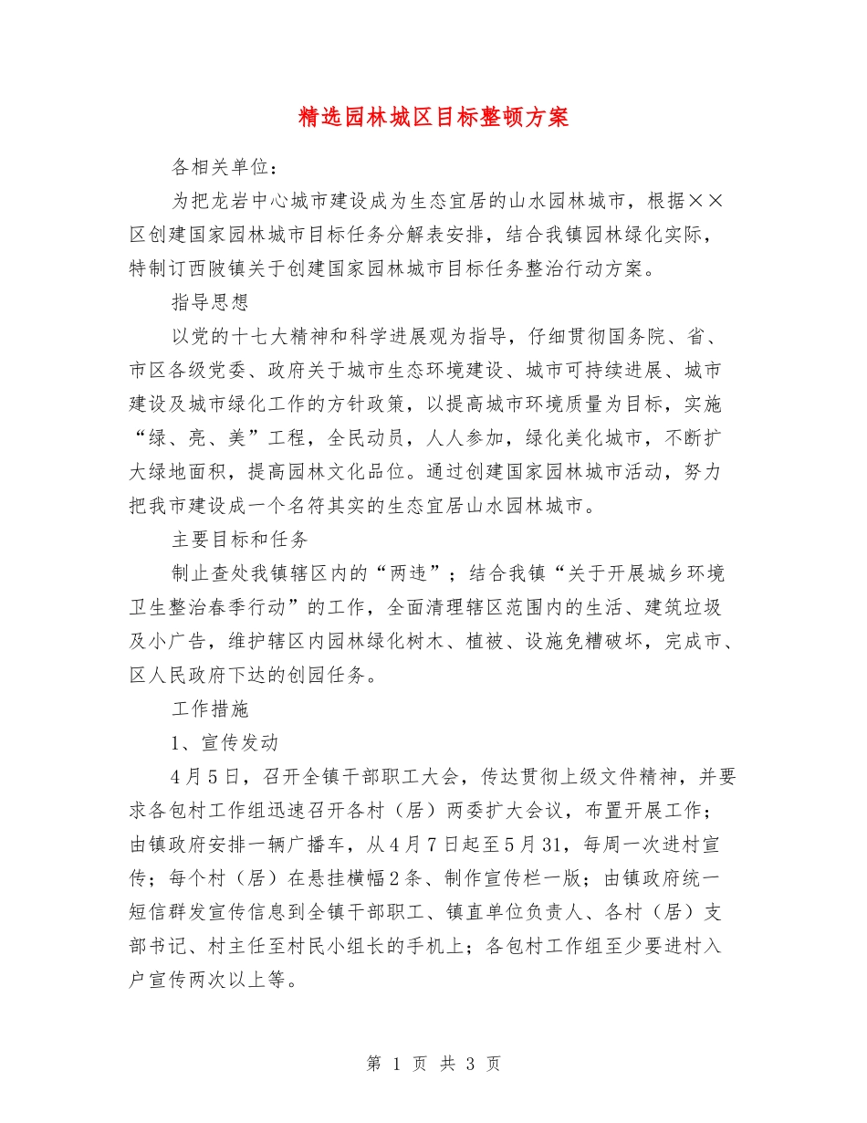 园林城区目标整顿方案_第1页