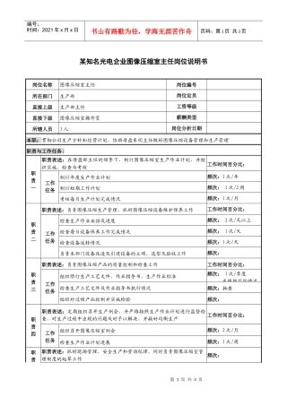 某知名光电企业图像压缩室主任岗位说明书
