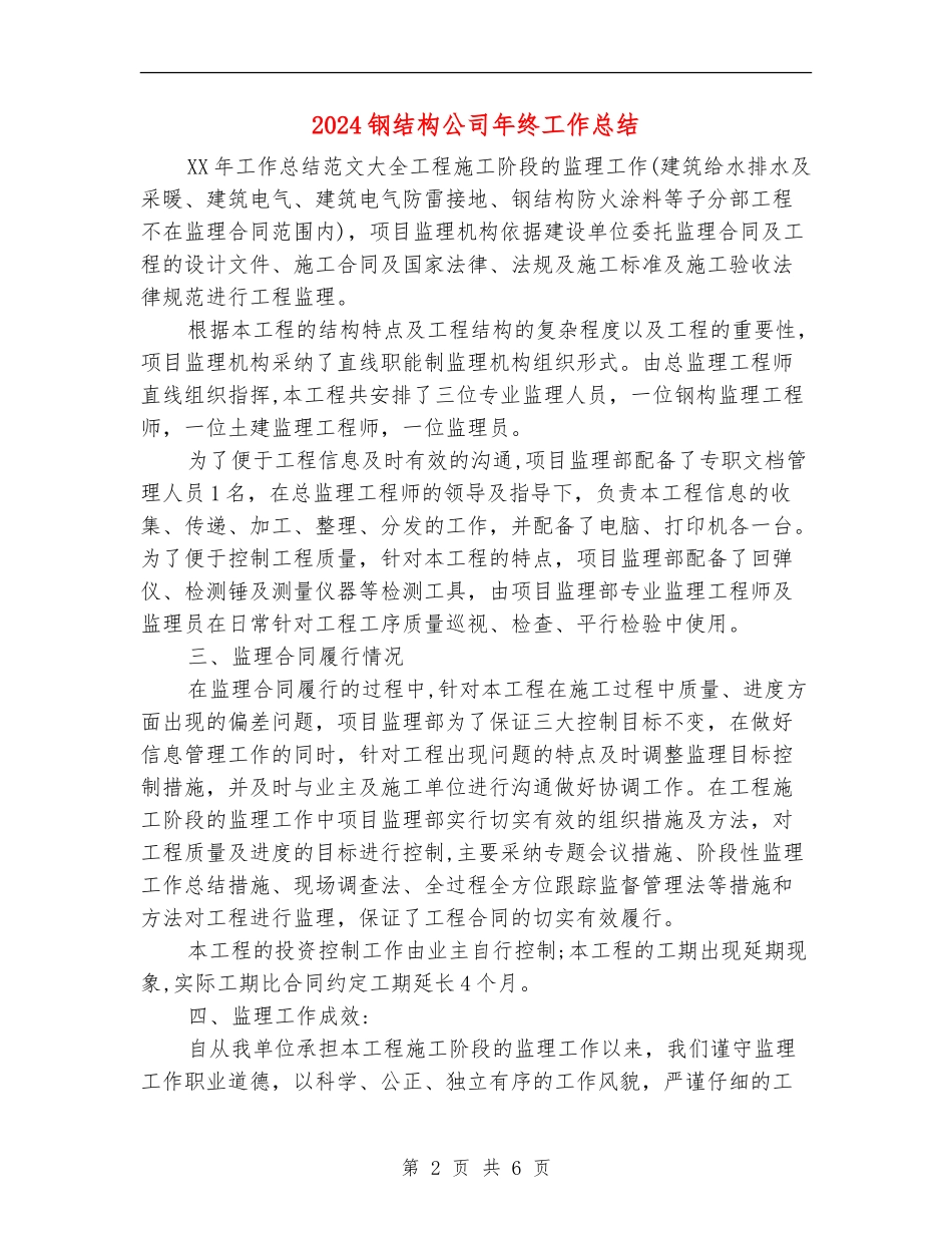 2024钢结构公司年终工作总结_第2页