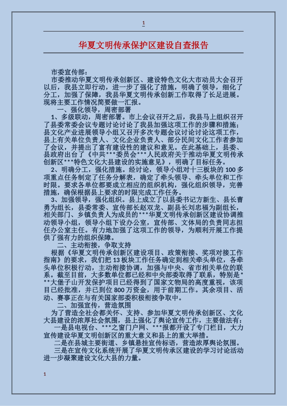 华夏文明传承保护区建设自查报告_第1页