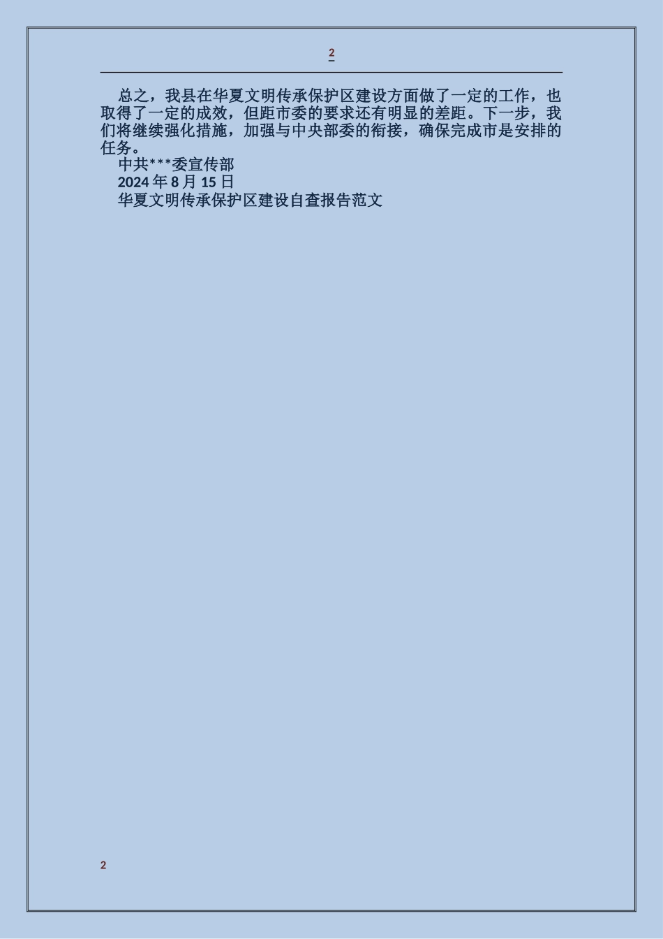 华夏文明传承保护区建设自查报告_第2页