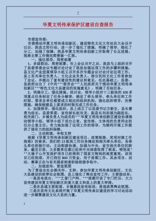 华夏文明传承保护区建设自查报告