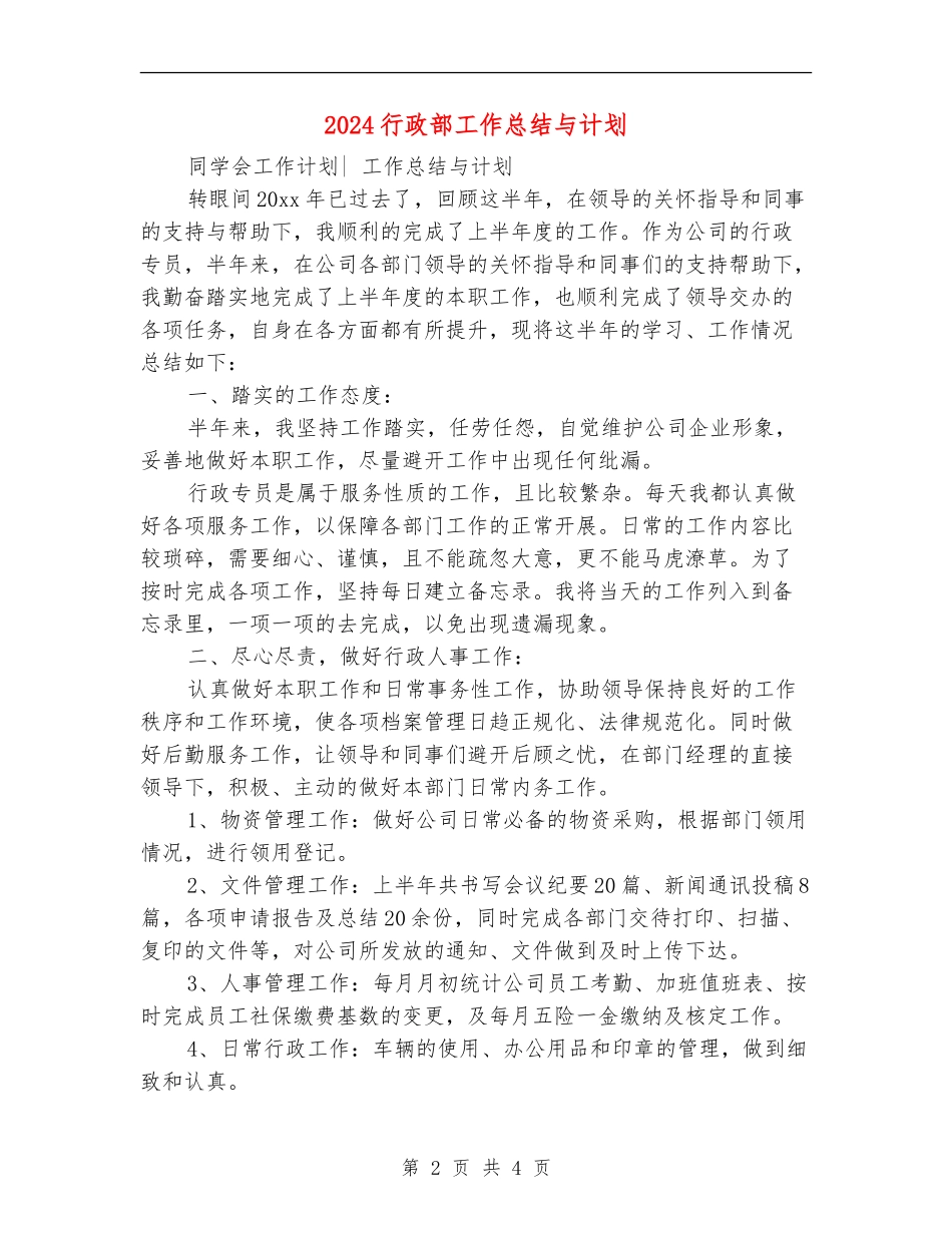 2024行政部工作总结与计划1_第2页