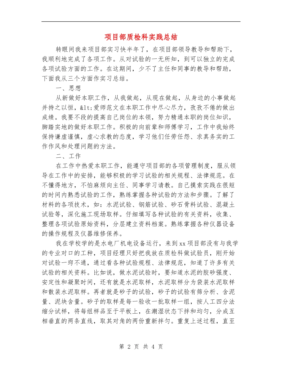 项目部质检科实践总结_第2页