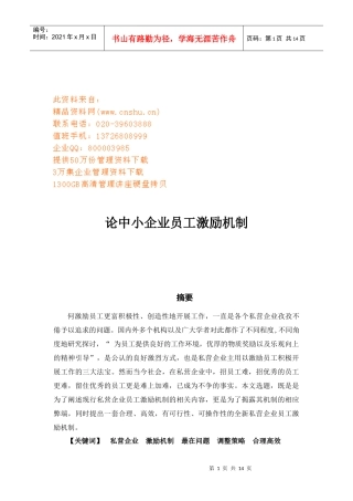 论中小企业的员工激励机制