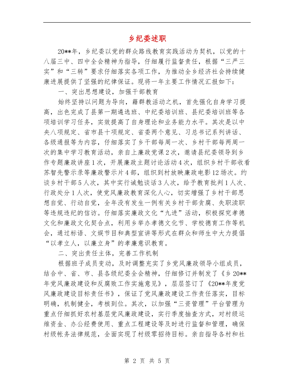 乡纪委述职述廉报告_第2页