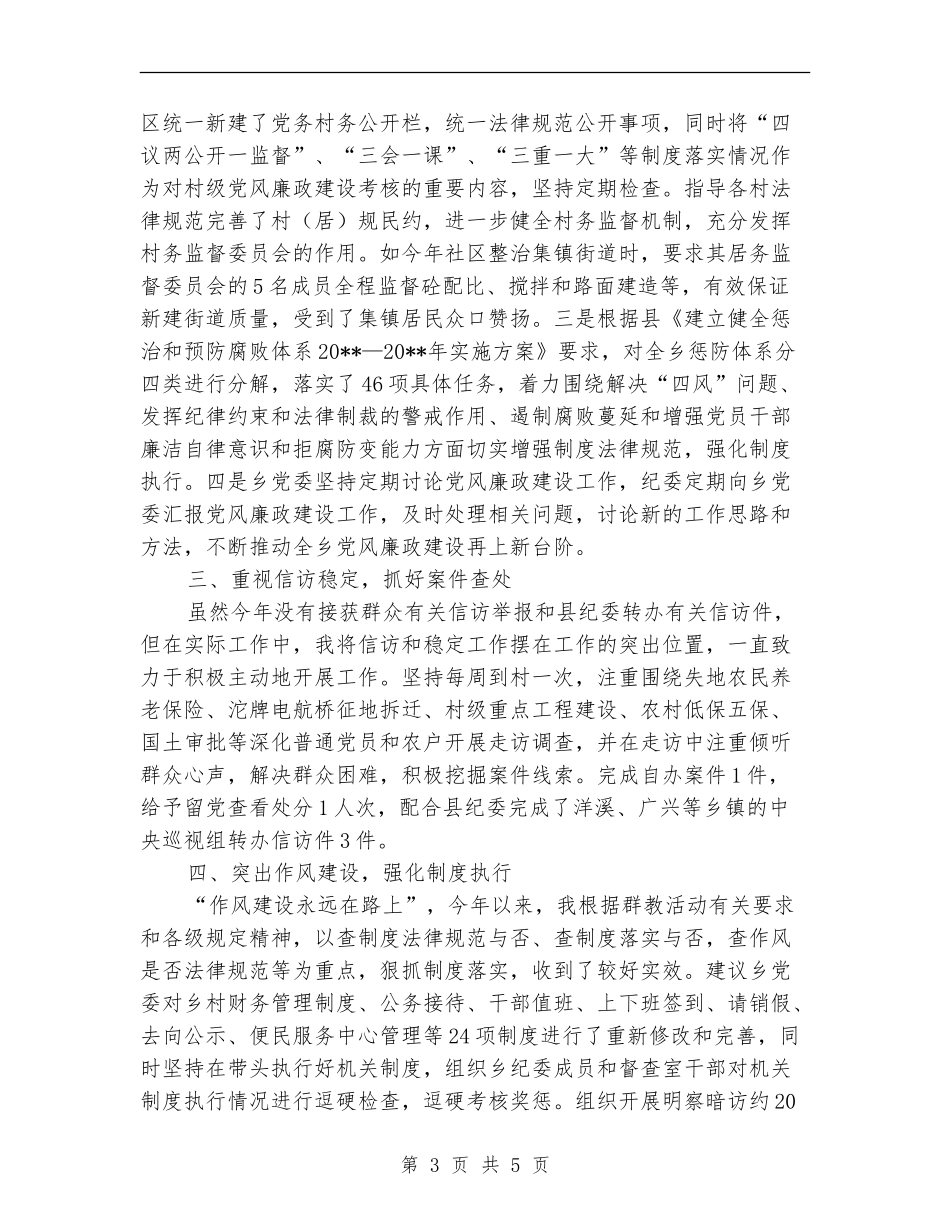 乡纪委述职述廉报告_第3页