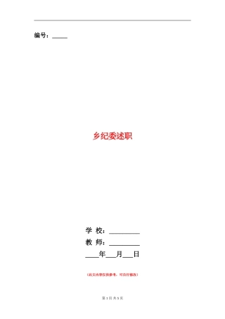 乡纪委述职述廉报告