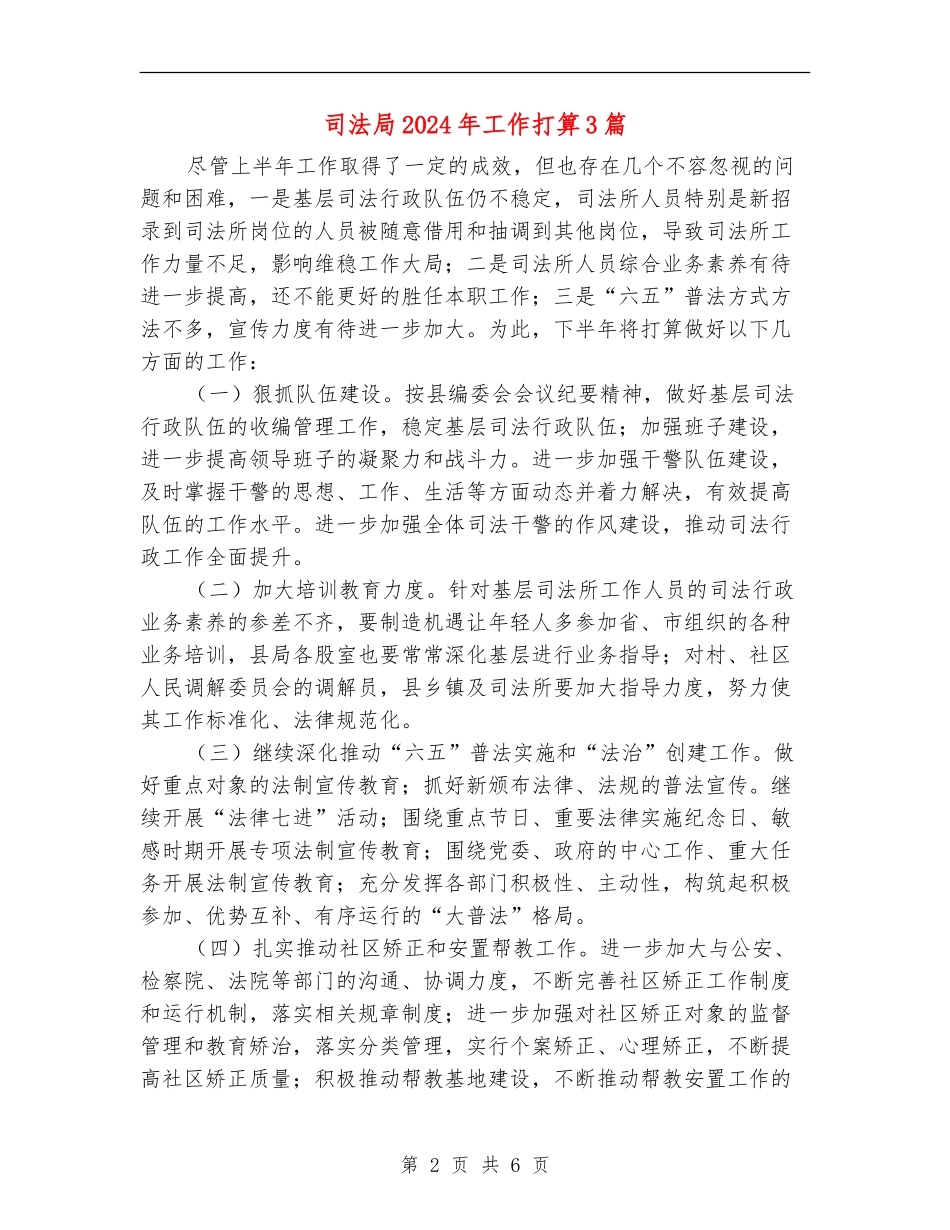 司法局2024年工作打算3篇_第2页
