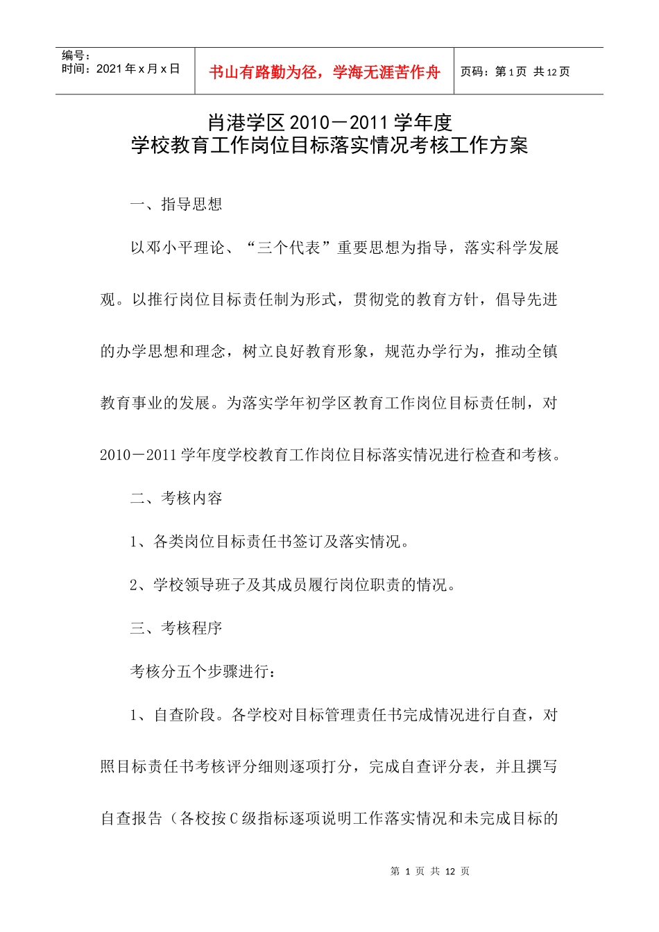 肖港学区XXXX-XXXX学年度学校教育工作岗位目标落实情况考核工作方案_第1页