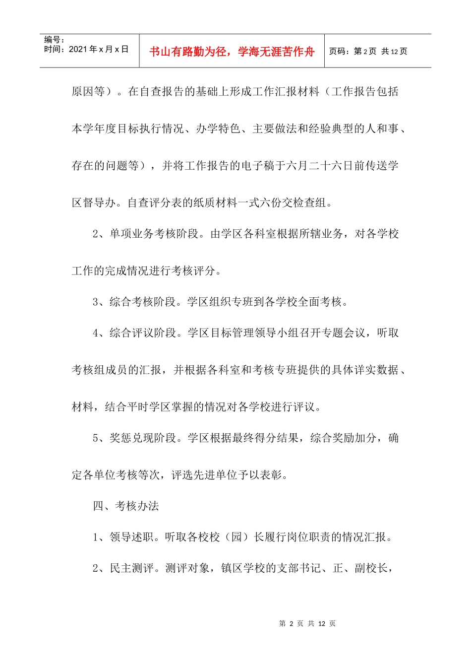 肖港学区XXXX-XXXX学年度学校教育工作岗位目标落实情况考核工作方案_第2页
