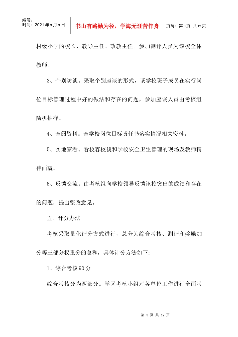 肖港学区XXXX-XXXX学年度学校教育工作岗位目标落实情况考核工作方案_第3页