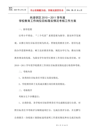 肖港学区XXXX-XXXX学年度学校教育工作岗位目标落实情况考核工作方案