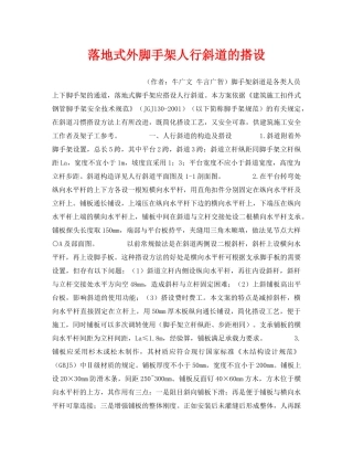 《安全技术》之落地式外脚手架人行斜道的搭设 