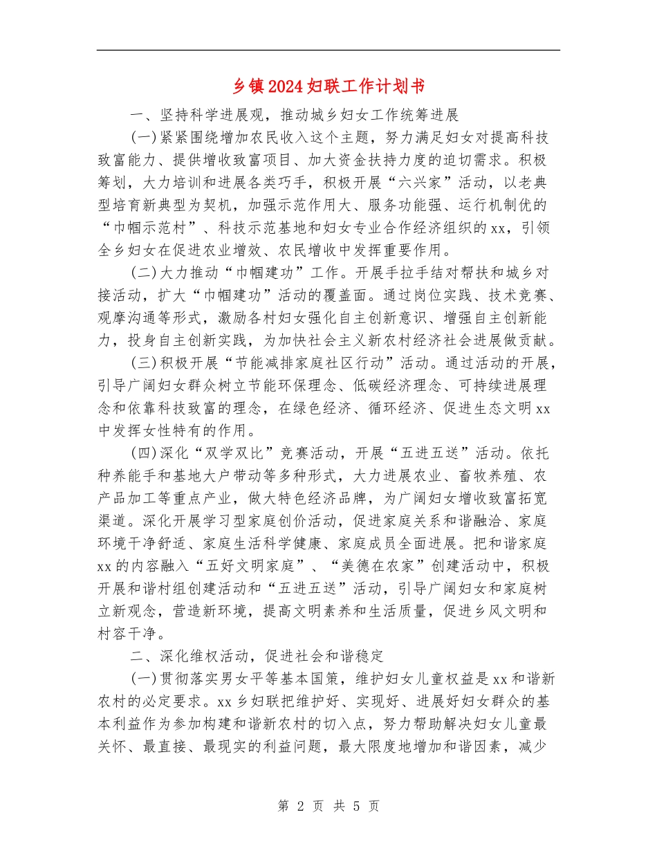 乡镇2024妇联工作计划书_第2页