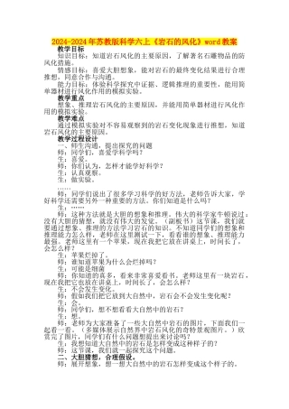2024-2024年苏教版科学六上《岩石的风化》word教案