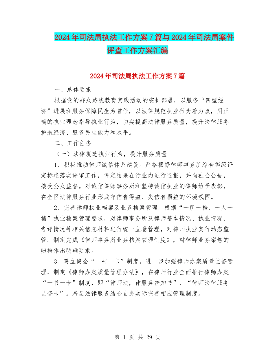 2024年司法局执法工作方案7篇与2024年司法局案件评查工作方案汇编_第1页