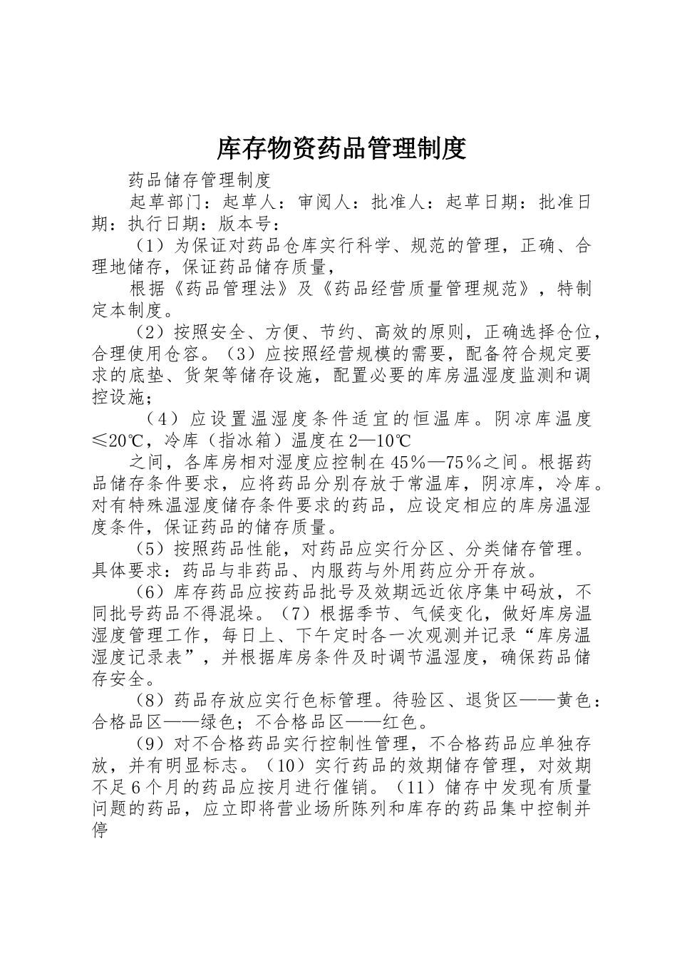 库存物资药品规章制度管理_第1页