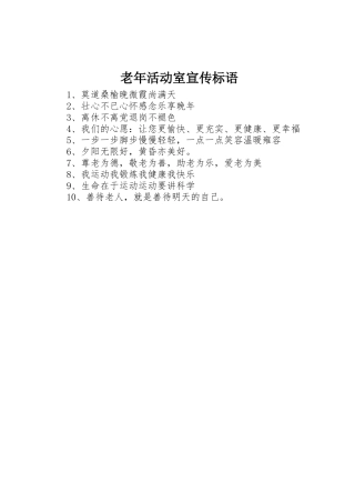老年活动室标语大全