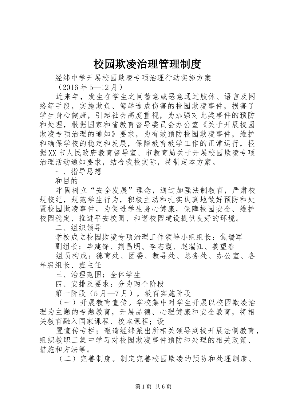 校园欺凌治理管理规章制度 _第1页