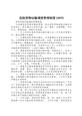危险货物运输调度管理规章制度23876 