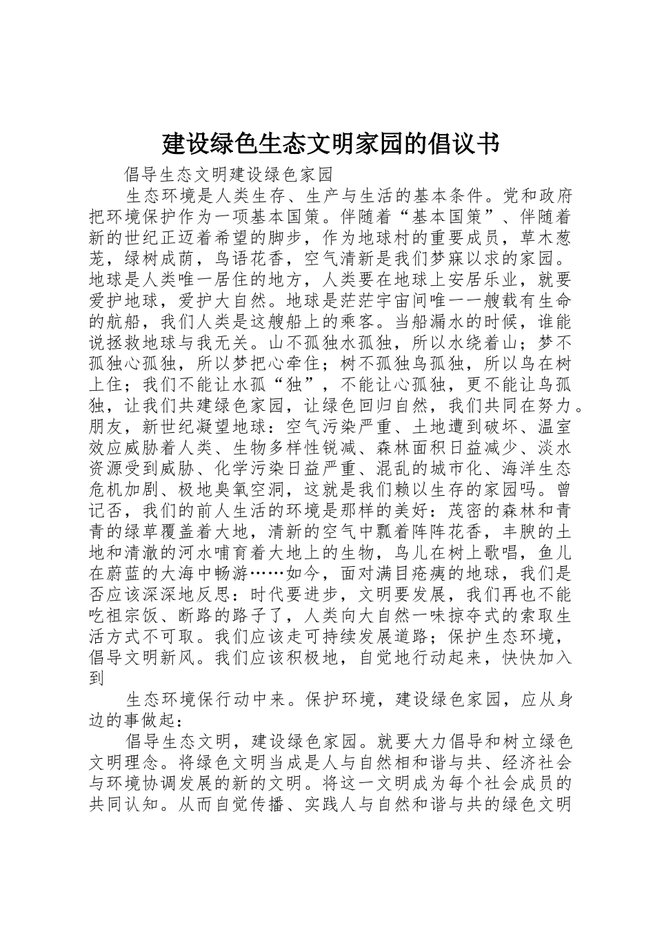 建设绿色生态文明家园的倡议书范文(5)_第1页