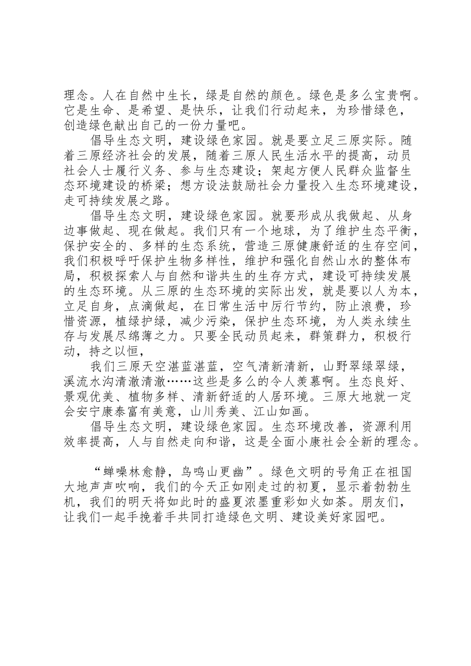 建设绿色生态文明家园的倡议书范文(5)_第2页