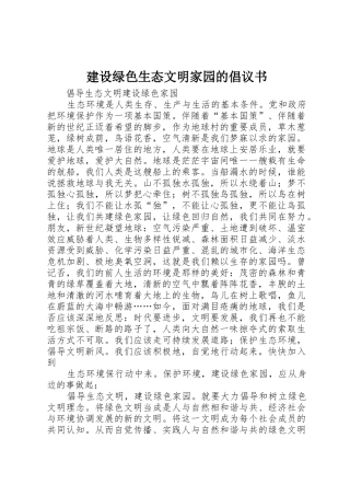 建设绿色生态文明家园的倡议书范文(5)