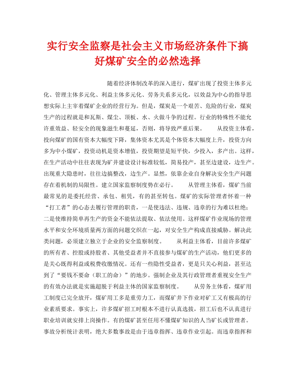 《安全技术》之实行安全监察是社会主义市场经济条件下搞好煤矿安全的必然选择 _第1页