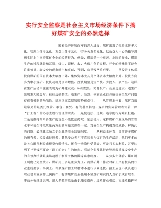 《安全技术》之实行安全监察是社会主义市场经济条件下搞好煤矿安全的必然选择 