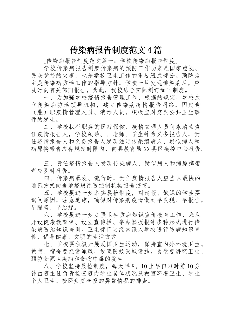 传染病报告规章制度细则范文4篇_第1页