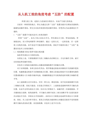《安全技术》之从人机工效的角度考虑“五防”的配置 