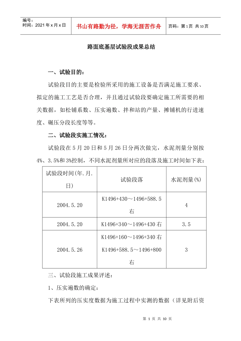 底基层施工成果总结_第1页