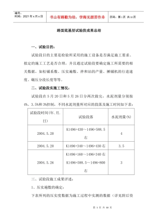 底基层施工成果总结