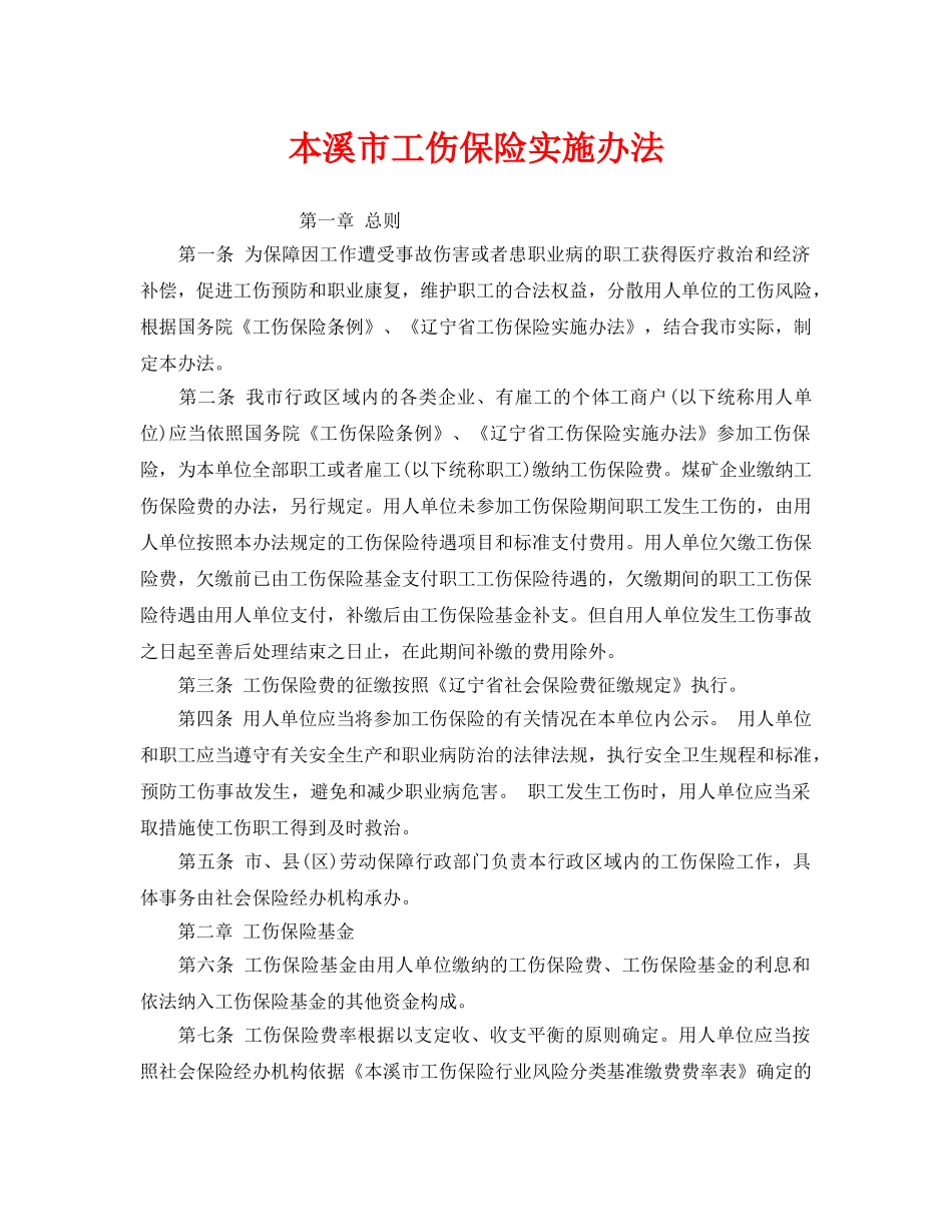 《工伤保险》之本溪市工伤保险实施办法 _第1页