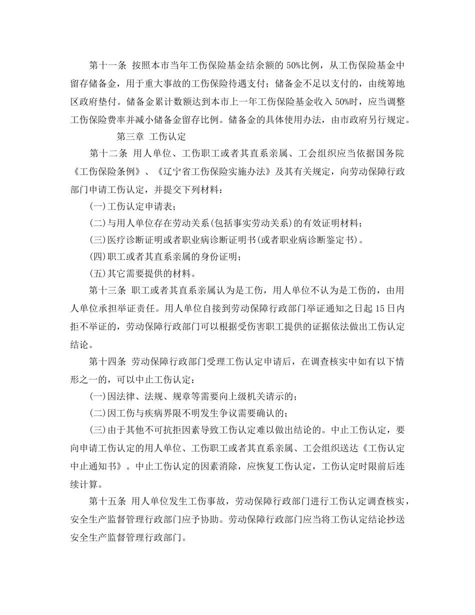 《工伤保险》之本溪市工伤保险实施办法 _第3页