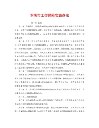 《工伤保险》之本溪市工伤保险实施办法 