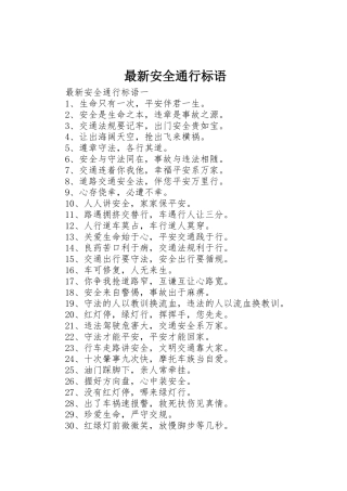最新安全通行标语集锦