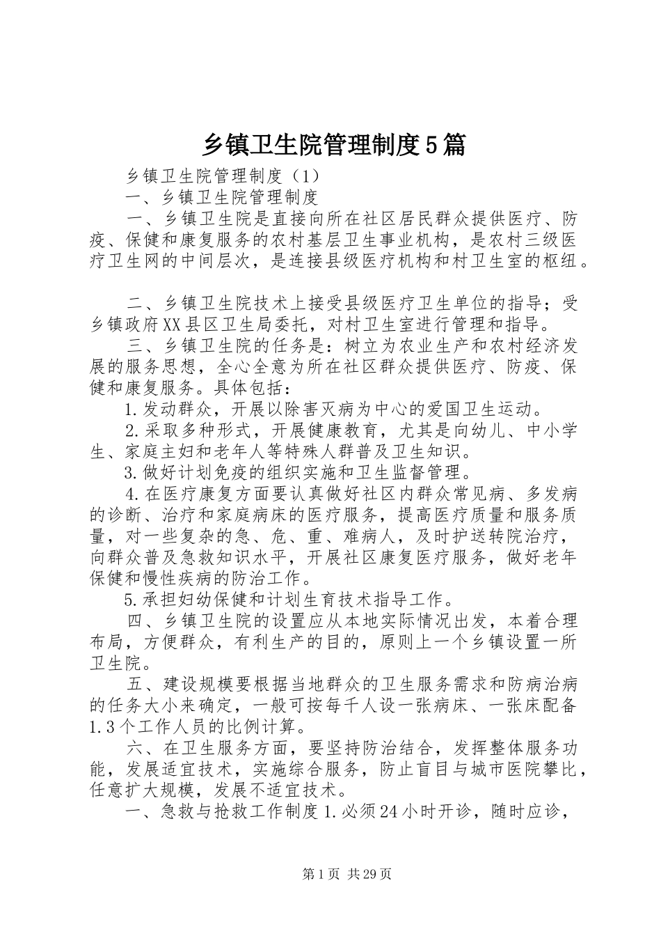 乡镇卫生院管理规章制度5篇 _第1页