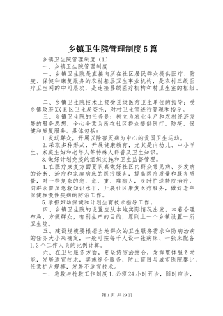 乡镇卫生院管理规章制度5篇 