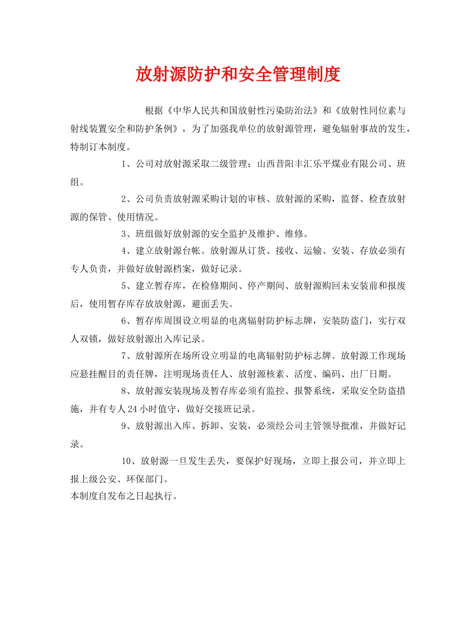 《安全管理制度》之放射源防护和安全管理制度 _第1页