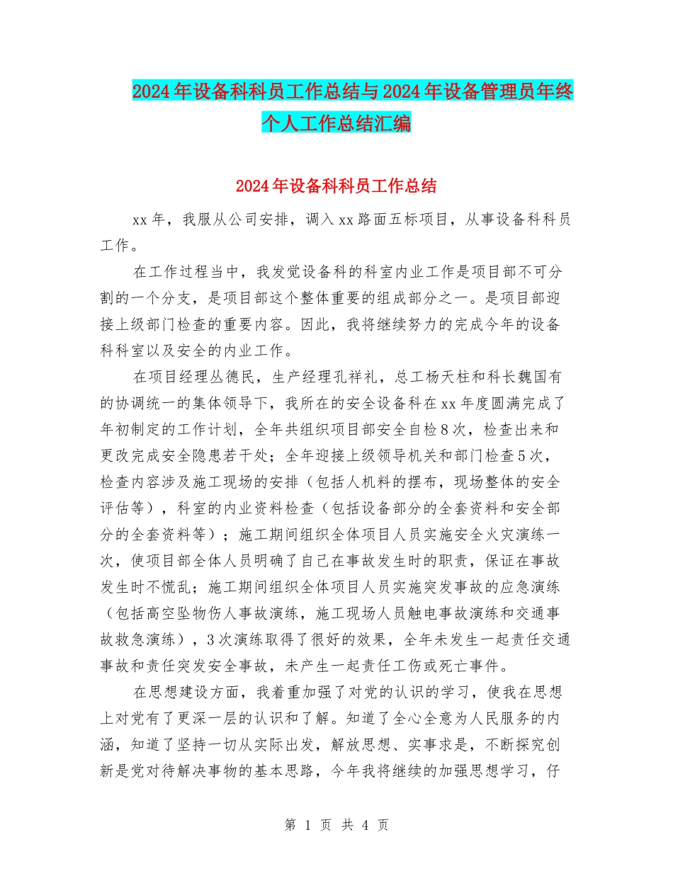 2024年设备科科员工作总结与2024年设备管理员年终个人工作总结汇编_第1页